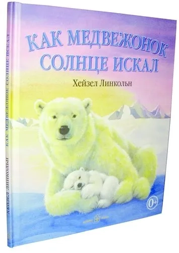 Как Медвежонок солнце искал: купить с доставкой по Кипру или в книжных магазинах Букберри в Лимасоле, Ларнаке и Пафосе