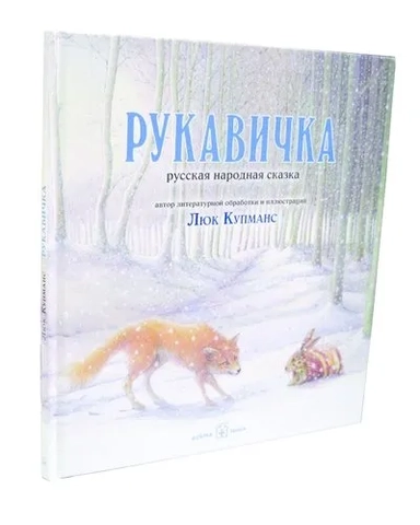 Рукавичка. Русская народная ск. Ил. Люка Купманса: купить с доставкой по Кипру или в книжных магазинах Букберри в Лимасоле, Ларнаке и Пафосе