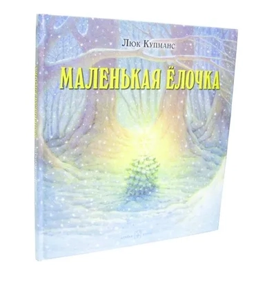 Маленькая Ёлочка: купить с доставкой по Кипру или в книжных магазинах Букберри в Лимасоле, Ларнаке и Пафосе