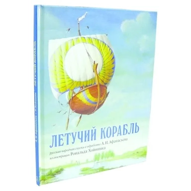 Летучий корабль. Русская народная сказка в обработке а.н. афанасьева (иллюстрации рональда хойнинка): купить с доставкой по Кипру или в книжных магазинах Букберри в Лимасоле, Ларнаке и Пафосе