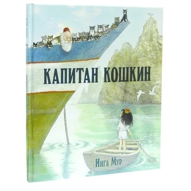 Капитан Кошкин: купить с доставкой по Кипру или в книжных магазинах Букберри в Лимасоле, Ларнаке и Пафосе