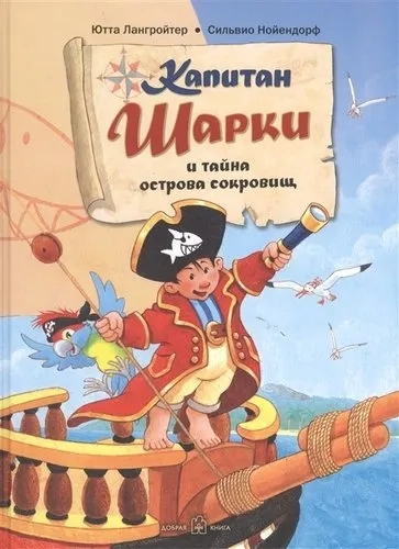 Капитан Шарки и тайна острова сокровищ: купить с доставкой по Кипру или в книжных магазинах Букберри в Лимасоле, Ларнаке и Пафосе