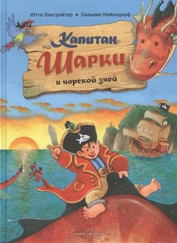 Капитан Шарки и морской змей: купить с доставкой по Кипру или в книжных магазинах Букберри в Лимасоле, Ларнаке и Пафосе