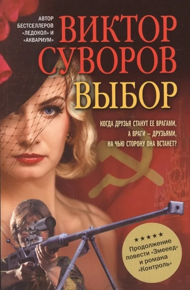 Выбор. Остросюжетный исторический роман.мягк: купить с доставкой по Кипру или в книжных магазинах Букберри в Лимасоле, Ларнаке и Пафосе