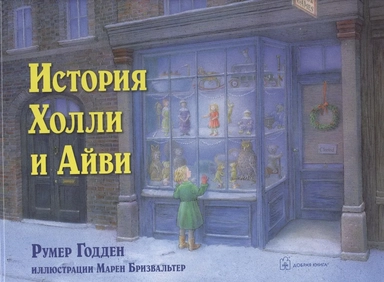 История Холли и Айви: купить с доставкой по Кипру или в книжных магазинах Букберри в Лимасоле, Ларнаке и Пафосе