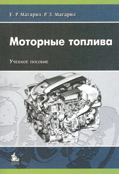 Моторные топлива. Учебное пособие: купить с доставкой по Кипру или в книжных магазинах Букберри в Лимасоле, Ларнаке и Пафосе