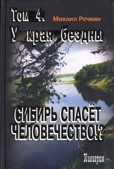 Сибирь спасет человечество. Том 4. У края бездны: купить с доставкой по Кипру или в книжных магазинах Букберри в Лимасоле, Ларнаке и Пафосе