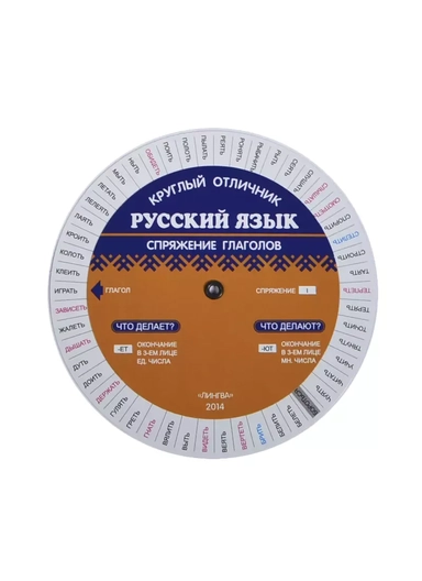 Русский язык на отлично. Спряжение глаголов (Таблица-вертушка): купить с доставкой по Кипру или в книжных магазинах Букберри в Лимасоле, Ларнаке и Пафосе