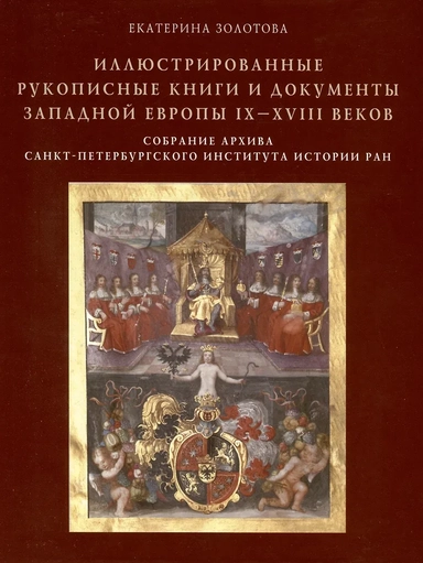 Иллюстрированные рукописные книги и документы Западной Европы IX-XVIII веков. Научный каталог. Собрание архива Санкт-Петербургского института истории РАН: купить с доставкой по Кипру или в книжных магазинах Букберри в Лимасоле, Ларнаке и Пафосе
