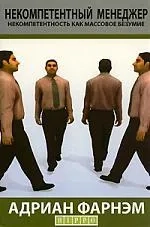 Некомпетентный менеджер. Некомпетентность как массовое безумие: купить с доставкой по Кипру или в книжных магазинах Букберри в Лимасоле, Ларнаке и Пафосе