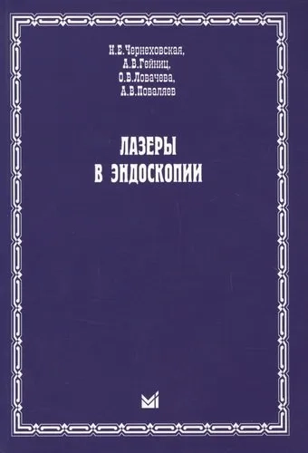 Лазеры в эндоскопии: купить с доставкой по Кипру или в книжных магазинах Букберри в Лимасоле, Ларнаке и Пафосе