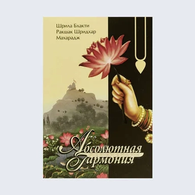 Абсолютная гармония: купить с доставкой по Кипру или в книжных магазинах Букберри в Лимасоле, Ларнаке и Пафосе