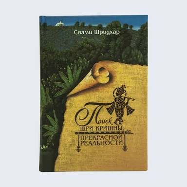 Поиск Шри Кришны, Прекрасной Реальности: купить с доставкой по Кипру или в книжных магазинах Букберри в Лимасоле, Ларнаке и Пафосе