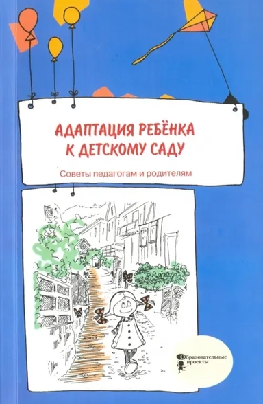 Адаптация ребёнка к детскому саду. Советы педагогам и родителям. Сборник: купить с доставкой по Кипру или в книжных магазинах Букберри в Лимасоле, Ларнаке и Пафосе