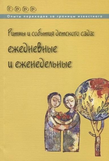 Ритмы и события детского сада. Ежедневные и еженедельные: купить с доставкой по Кипру или в книжных магазинах Букберри в Лимасоле, Ларнаке и Пафосе