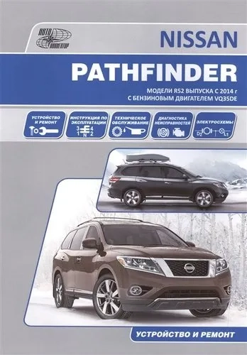 Nissan Pathfinder. Модели R52 выпуска с 2014 г. С бензиновым двигателем VQ35DE. Устройство и ремонт: купить с доставкой по Кипру или в книжных магазинах Букберри в Лимасоле, Ларнаке и Пафосе