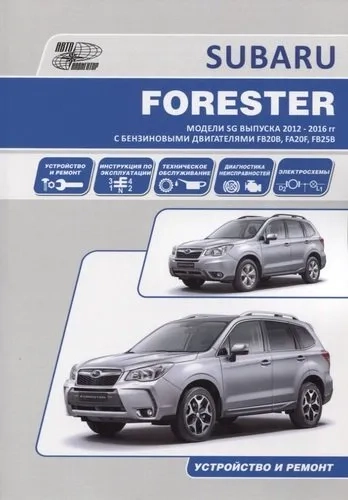 Subaru Forester. Модели SG выпуска 2012-2016 гг. с бензиновыми двигателями FB20B (2,0 DONC), FA20F (2,0 DONC Turbo), FB25B (2,5 DONC). Устройство, техническое обслуживание и ремонт: купить с доставкой по Кипру или в книжных магазинах Букберри в Лимасоле, Ларнаке и Пафосе