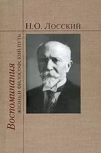 Воспоминания: Жизнь и философский путь / Лосский Н. (Русский путь): купить с доставкой по Кипру или в книжных магазинах Букберри в Лимасоле, Ларнаке и Пафосе
