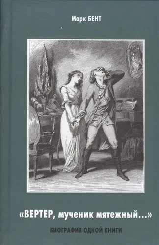 Вертер, мученик мятежный...: купить с доставкой по Кипру или в книжных магазинах Букберри в Лимасоле, Ларнаке и Пафосе