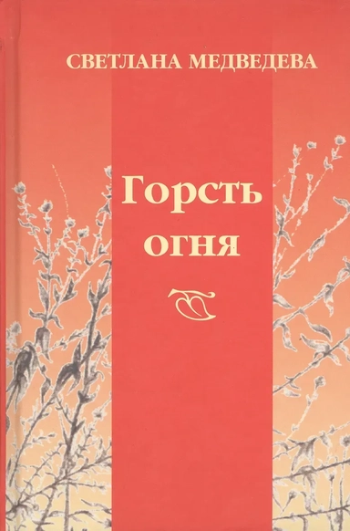 Горсть огня: купить с доставкой по Кипру или в книжных магазинах Букберри в Лимасоле, Ларнаке и Пафосе