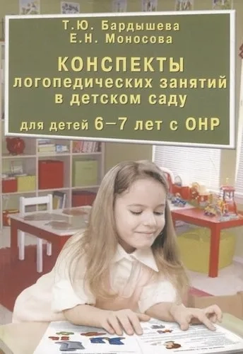 Конспекты логопедических занятий в детском саду для детей 6-7 лет с ОНР: купить с доставкой по Кипру или в книжных магазинах Букберри в Лимасоле, Ларнаке и Пафосе