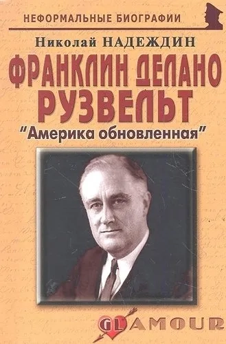 Франклин Делано Рузвельт. Америка обновленная: купить с доставкой по Кипру или в книжных магазинах Букберри в Лимасоле, Ларнаке и Пафосе