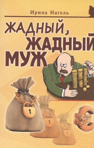 Жадный, жадный муж: купить с доставкой по Кипру или в книжных магазинах Букберри в Лимасоле, Ларнаке и Пафосе