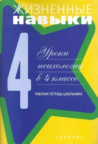Жизненные навыки. Рабочая тетрадь учащегося  4- класса: купить с доставкой по Кипру или в книжных магазинах Букберри в Лимасоле, Ларнаке и Пафосе