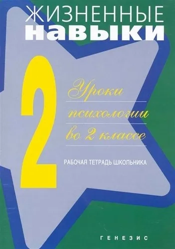 Жизненные навыки. Уроки психологии во 2 классе. Рабочая тетрадь школьника: купить с доставкой по Кипру или в книжных магазинах Букберри в Лимасоле, Ларнаке и Пафосе