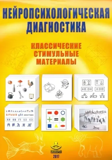 Нейропсихологическая диагностика. Классические стимульные материалы: купить с доставкой по Кипру или в книжных магазинах Букберри в Лимасоле, Ларнаке и Пафосе