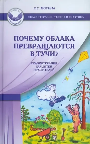 Почему облака превращаются в тучи? Сказкотерапия для детей и родителей: купить с доставкой по Кипру или в книжных магазинах Букберри в Лимасоле, Ларнаке и Пафосе