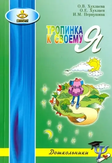 Тропинка к своему Я. Как сохранить психологическое здоровье дошкольников: купить с доставкой по Кипру или в книжных магазинах Букберри в Лимасоле, Ларнаке и Пафосе
