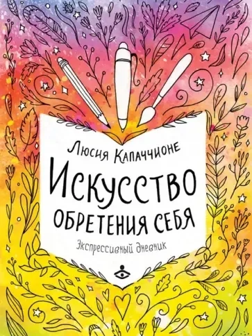 Искусство обретения себя. Экспрессивный дневник: купить с доставкой по Кипру или в книжных магазинах Букберри в Лимасоле, Ларнаке и Пафосе
