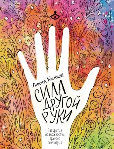 Сила другой руки. Раскрытие возможностей правого полушария: купить с доставкой по Кипру или в книжных магазинах Букберри в Лимасоле, Ларнаке и Пафосе