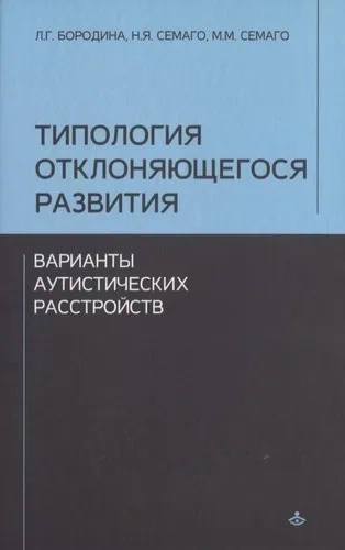 Типология отклоняющегося развития. Варианты аутистических расстройств: купить с доставкой по Кипру или в книжных магазинах Букберри в Лимасоле, Ларнаке и Пафосе