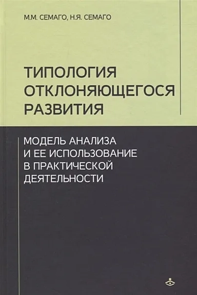 Типология отклоняющегося развития. Модель анализа и ее использование в практической деятельности: купить с доставкой по Кипру или в книжных магазинах Букберри в Лимасоле, Ларнаке и Пафосе