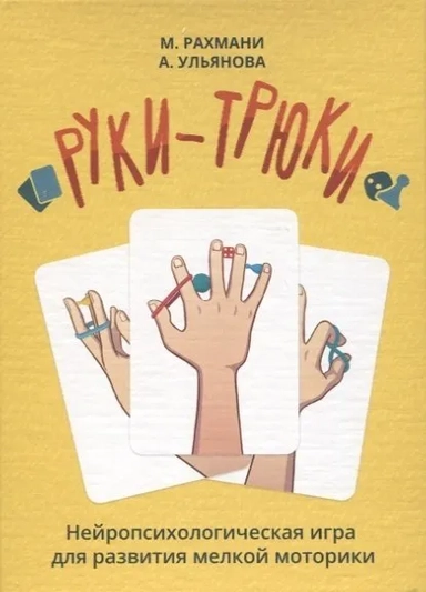 Руки-трюки. Нейропсихологическая игра для развития мелкой моторики: купить с доставкой по Кипру или в книжных магазинах Букберри в Лимасоле, Ларнаке и Пафосе