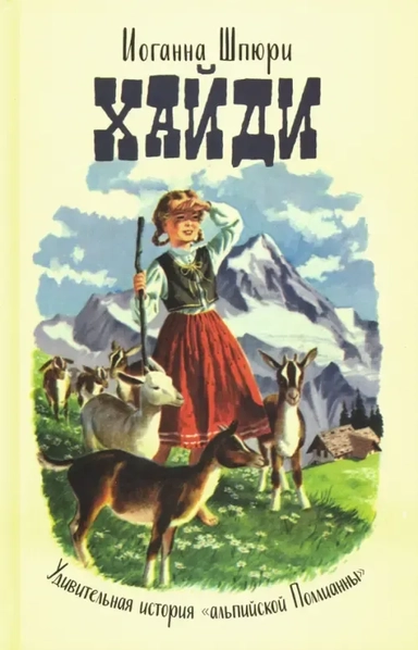 Хайди. Удивительная история «альпийской Поллианны»: купить с доставкой по Кипру или в книжных магазинах Букберри в Лимасоле, Ларнаке и Пафосе
