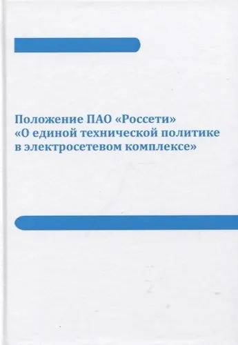 Положение ПАО "Россети" "О единой технической политике в электросетевом комплексе": купить с доставкой по Кипру или в книжных магазинах Букберри в Лимасоле, Ларнаке и Пафосе