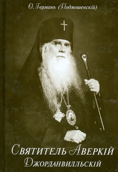 Святитель Аверкий Джорданвилльский. Герой свято-русской совести: купить с доставкой по Кипру или в книжных магазинах Букберри в Лимасоле, Ларнаке и Пафосе