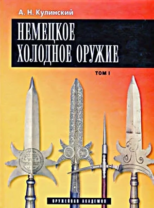 Немецкое холодное оружие в 2-х тт: купить с доставкой по Кипру или в книжных магазинах Букберри в Лимасоле, Ларнаке и Пафосе