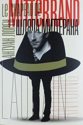 Шляпа Миттерана: купить с доставкой по Кипру или в книжных магазинах Букберри в Лимасоле, Ларнаке и Пафосе