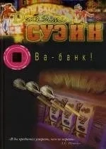 Ва-банк!: купить с доставкой по Кипру или в книжных магазинах Букберри в Лимасоле, Ларнаке и Пафосе