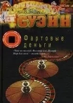 Фартовые деньги: купить с доставкой по Кипру или в книжных магазинах Букберри в Лимасоле, Ларнаке и Пафосе