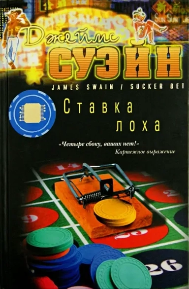 Ставка лоха: купить с доставкой по Кипру или в книжных магазинах Букберри в Лимасоле, Ларнаке и Пафосе