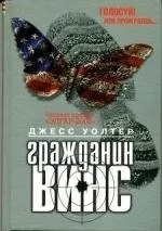Гражданин Винс: купить с доставкой по Кипру или в книжных магазинах Букберри в Лимасоле, Ларнаке и Пафосе