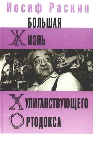 Большая жизнь хулиганствующего ортодокса: купить с доставкой по Кипру или в книжных магазинах Букберри в Лимасоле, Ларнаке и Пафосе