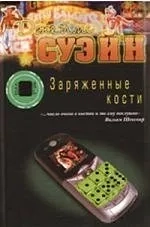 Заряженные кости: купить с доставкой по Кипру или в книжных магазинах Букберри в Лимасоле, Ларнаке и Пафосе