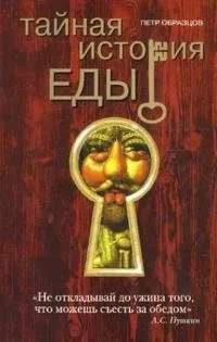 Тайная история еды: купить с доставкой по Кипру или в книжных магазинах Букберри в Лимасоле, Ларнаке и Пафосе