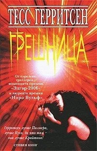 Грешница: купить с доставкой по Кипру или в книжных магазинах Букберри в Лимасоле, Ларнаке и Пафосе